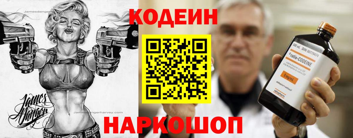 Кодеин Purple Drank  Вход с VPN  Рославль 